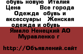  обувь новую, Италия › Цена ­ 600 - Все города Одежда, обувь и аксессуары » Женская одежда и обувь   . Ямало-Ненецкий АО,Муравленко г.